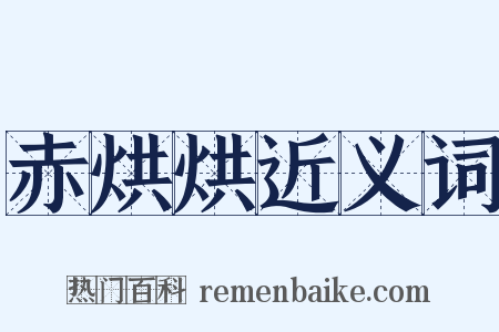 赤烘烘近义词是什么意思的图片